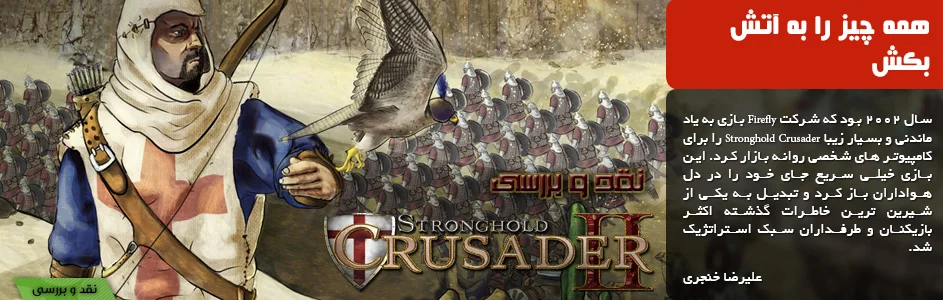 نقد و بررسی Stronghold Crusader 2