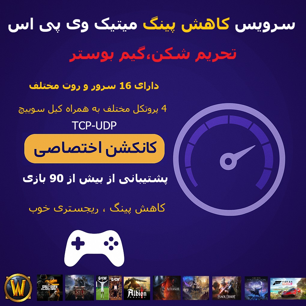 سرویس میتیک وی پی اس